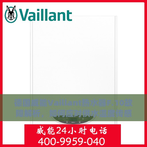 德国威能Vaillant热水器F.10故障解析，如何应对供水温度传感器探头短接问题
