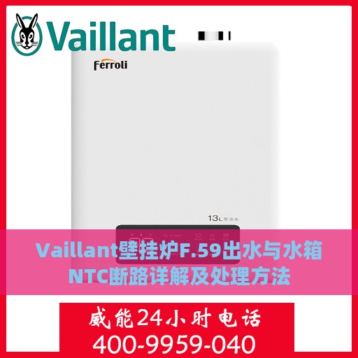 Vaillant壁挂炉F.59出水与水箱NTC断路详解及处理方法