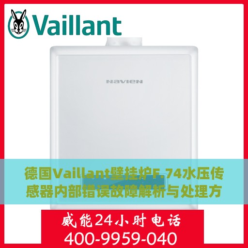 德国Vaillant壁挂炉F.74水压传感器内部错误故障解析与处理方法