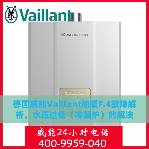 德国威能Vaillant地暖F.4故障解析，水压过低（冷凝炉）的解决方法