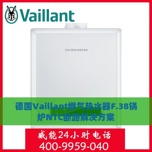 德国Vaillant燃气热水器F.38锅炉NTC断路解决方案