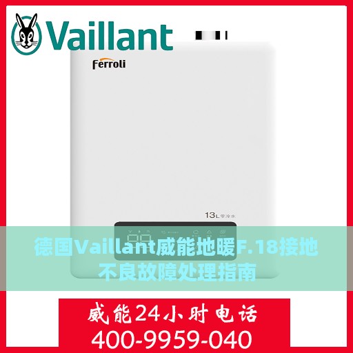 德国Vaillant威能地暖F.18接地不良故障处理指南