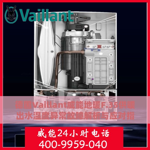 德国Vaillant威能地暖F.35供暖出水温度异常故障解析与应对指南