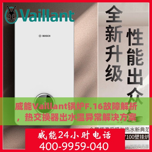 威能Vaillant锅炉F.16故障解析，热交换器出水温异常解决方案