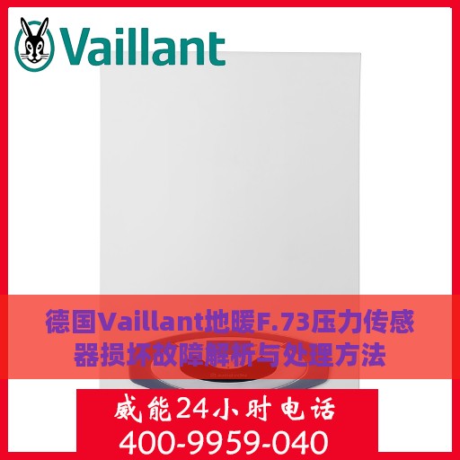 德国Vaillant地暖F.73压力传感器损坏故障解析与处理方法