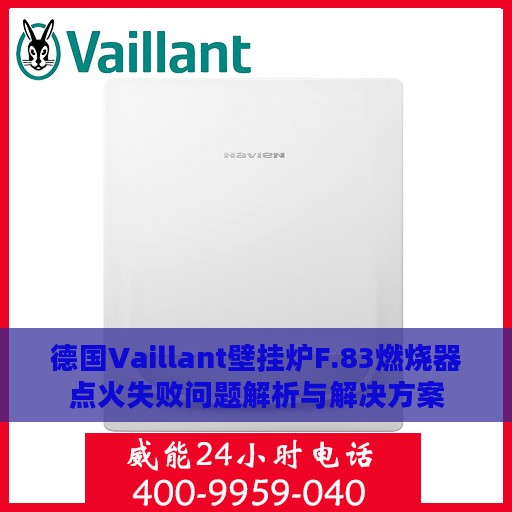 德国Vaillant壁挂炉F.83燃烧器点火失败问题解析与解决方案
