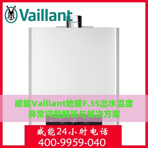 威能Vaillant地暖F.35出水温度异常问题解析与解决方案