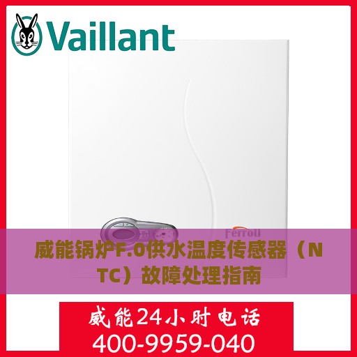 威能锅炉F.0供水温度传感器（NTC）故障处理指南