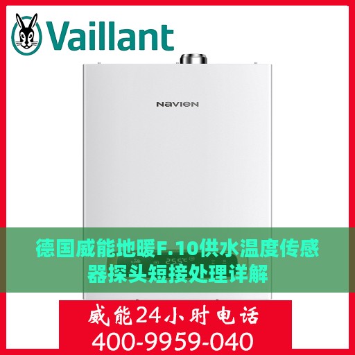 德国威能地暖F.10供水温度传感器探头短接处理详解