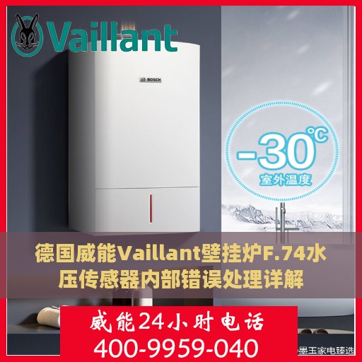 德国威能Vaillant壁挂炉F.74水压传感器内部错误处理详解