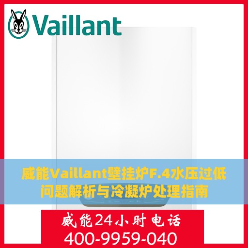 威能Vaillant壁挂炉F.4水压过低问题解析与冷凝炉处理指南
