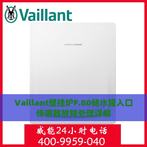 Vaillant壁挂炉F.80储水罐入口传感器故障处理详解