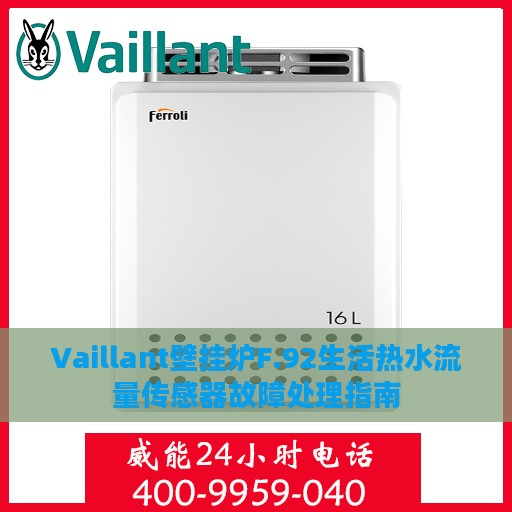 Vaillant壁挂炉F.92生活热水流量传感器故障处理指南