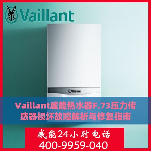 Vaillant威能热水器F.73压力传感器损坏故障解析与修复指南