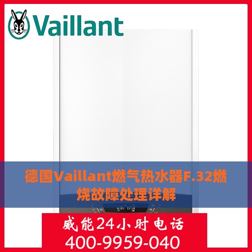 德国Vaillant燃气热水器F.32燃烧故障处理详解