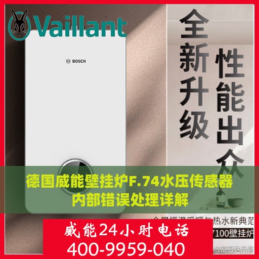 德国威能壁挂炉F.74水压传感器内部错误处理详解