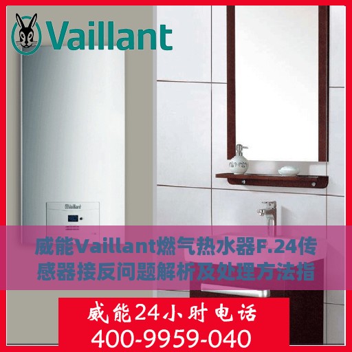 威能Vaillant燃气热水器F.24传感器接反问题解析及处理方法指南