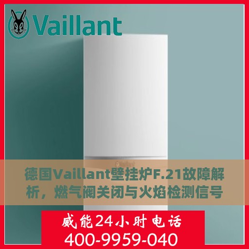 德国Vaillant壁挂炉F.21故障解析，燃气阀关闭与火焰检测信号异常的处理方法