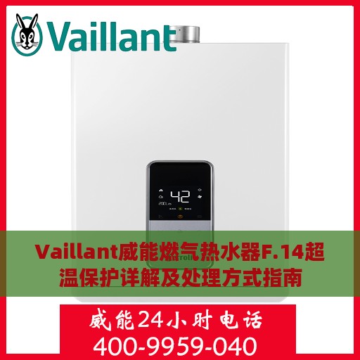 Vaillant威能燃气热水器F.14超温保护详解及处理方式指南