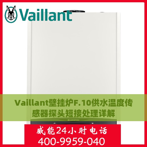 Vaillant壁挂炉F.10供水温度传感器探头短接处理详解