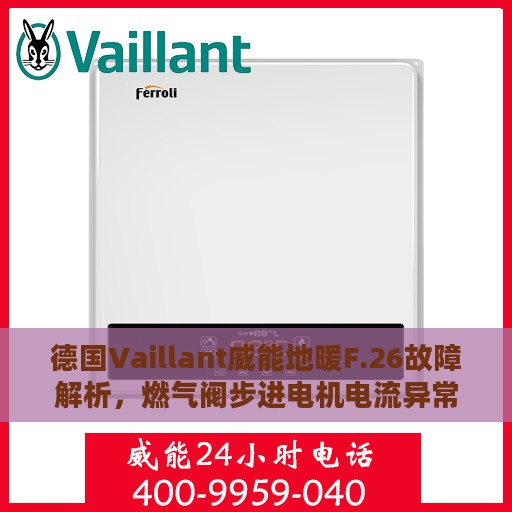 德国Vaillant威能地暖F.26故障解析，燃气阀步进电机电流异常的处理方法