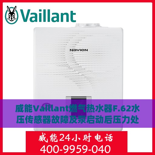 威能Vaillant燃气热水器F.62水压传感器故障及泵启动后压力处理详解