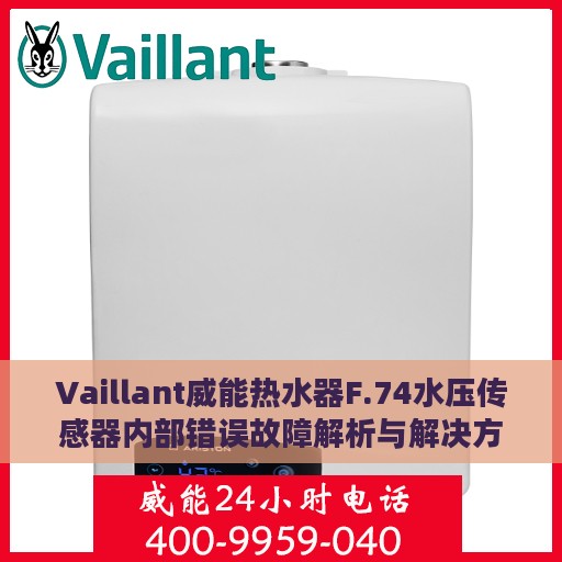 Vaillant威能热水器F.74水压传感器内部错误故障解析与解决方案