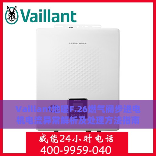 Vaillant地暖F.26燃气阀步进电机电流异常解析及处理方法指南