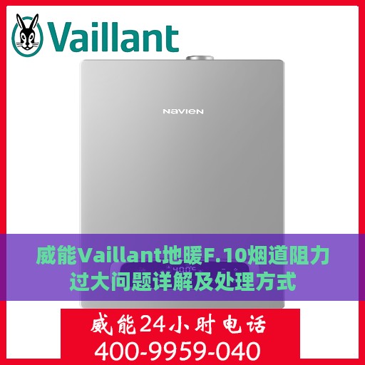 威能Vaillant地暖F.10烟道阻力过大问题详解及处理方式