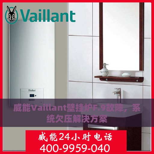 威能Vaillant壁挂炉F.9故障，系统欠压解决方案