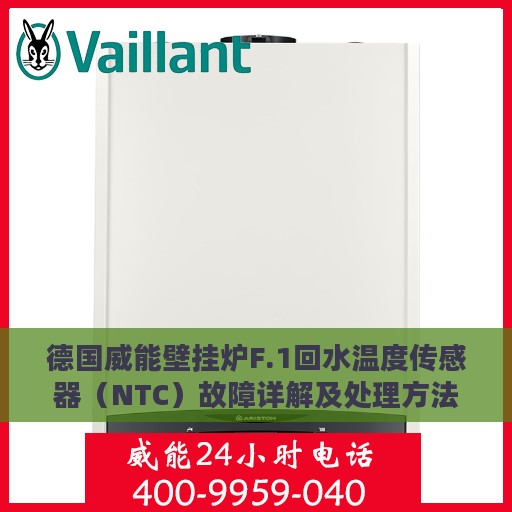 德国威能壁挂炉F.1回水温度传感器（NTC）故障详解及处理方法