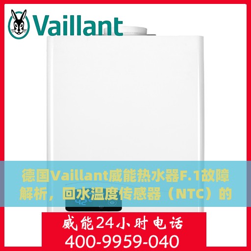 德国Vaillant威能热水器F.1故障解析，回水温度传感器（NTC）的维修与更换指南