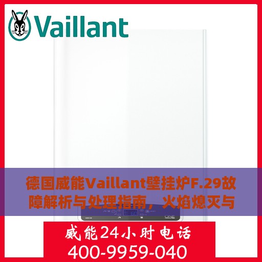 德国威能Vaillant壁挂炉F.29故障解析与处理指南，火焰熄灭与点火失败的原因及解决方案