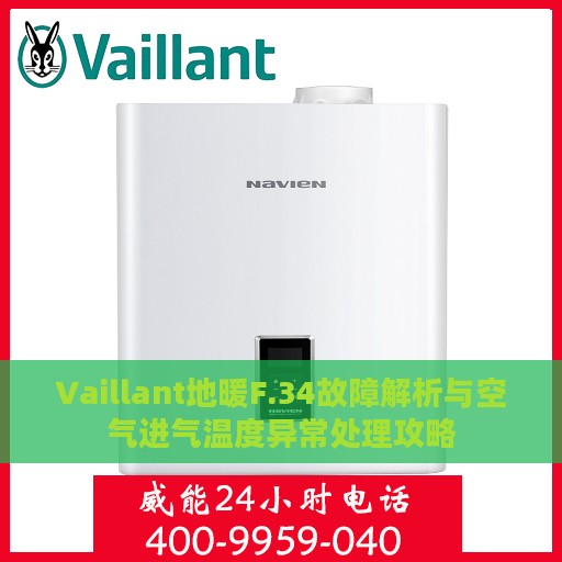 Vaillant地暖F.34故障解析与空气进气温度异常处理攻略