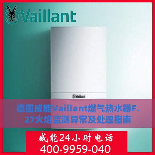 德国威能Vaillant燃气热水器F.27火焰监测异常及处理指南