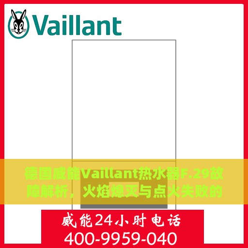 德国威能Vaillant热水器F.29故障解析，火焰熄灭与点火失败的处理指南