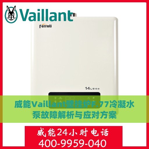 威能Vaillant壁挂炉F.77冷凝水泵故障解析与应对方案