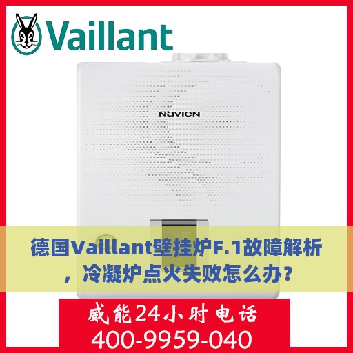 德国Vaillant壁挂炉F.1故障解析，冷凝炉点火失败怎么办？