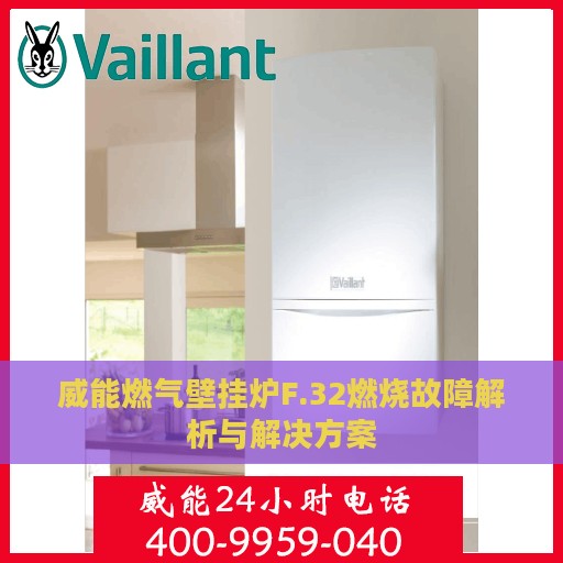 威能燃气壁挂炉F.32燃烧故障解析与解决方案