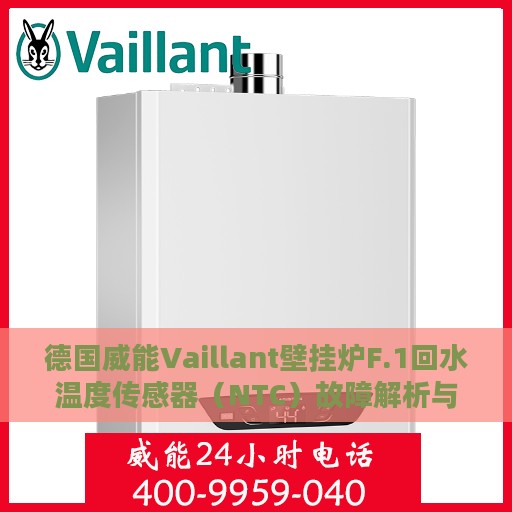 德国威能Vaillant壁挂炉F.1回水温度传感器（NTC）故障解析与处理方法