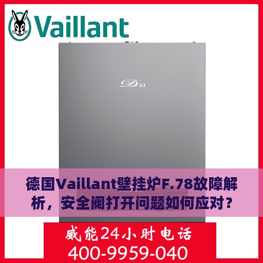 德国Vaillant壁挂炉F.78故障解析，安全阀打开问题如何应对？