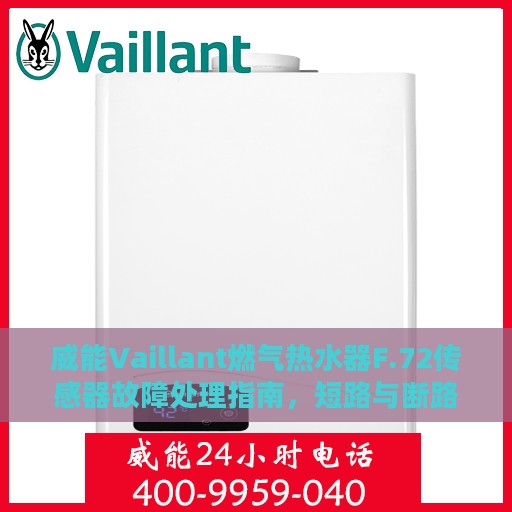 威能Vaillant燃气热水器F.72传感器故障处理指南，短路与断路解决方案