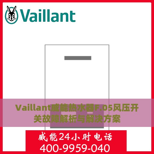Vaillant威能热水器F.05风压开关故障解析与解决方案