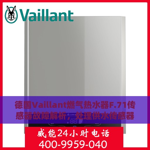 德国Vaillant燃气热水器F.71传感器故障解析，处理供水传感器恒定值问题