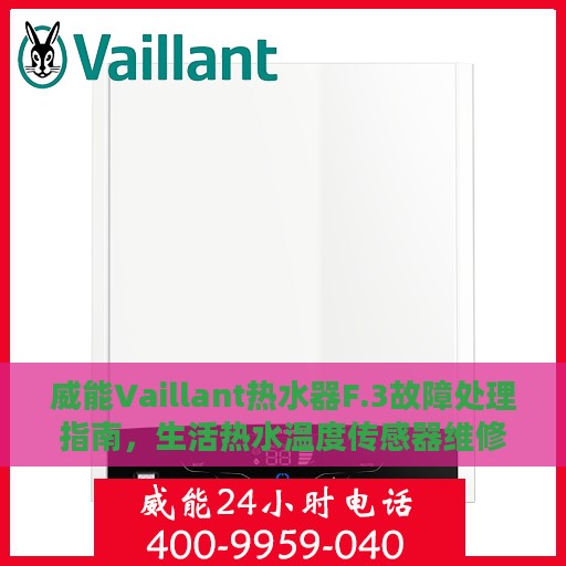 威能Vaillant热水器F.3故障处理指南，生活热水温度传感器维修攻略
