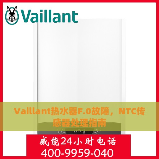 Vaillant热水器F.0故障，NTC传感器处理指南