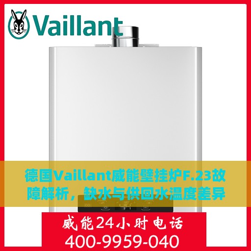德国Vaillant威能壁挂炉F.23故障解析，缺水与供回水温度差异大如何解决？