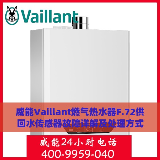威能Vaillant燃气热水器F.72供回水传感器故障详解及处理方式指南