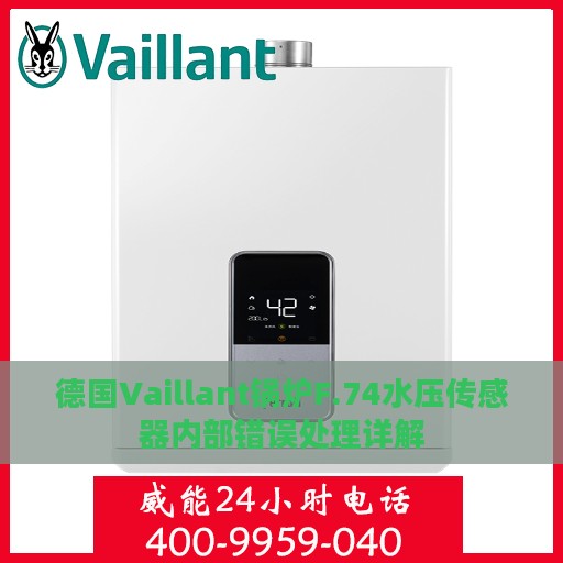 德国Vaillant锅炉F.74水压传感器内部错误处理详解