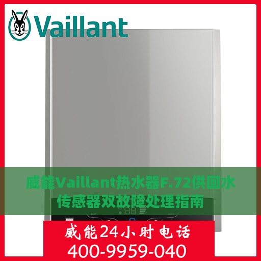 威能Vaillant热水器F.72供回水传感器双故障处理指南